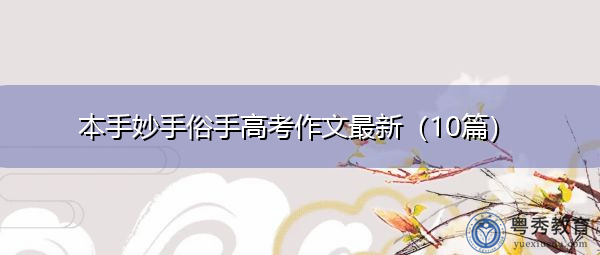 本手妙手俗手高考作文最新（10篇）