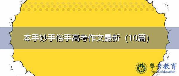 本手妙手俗手高考作文最新（10篇）