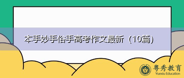 本手妙手俗手高考作文最新（10篇）