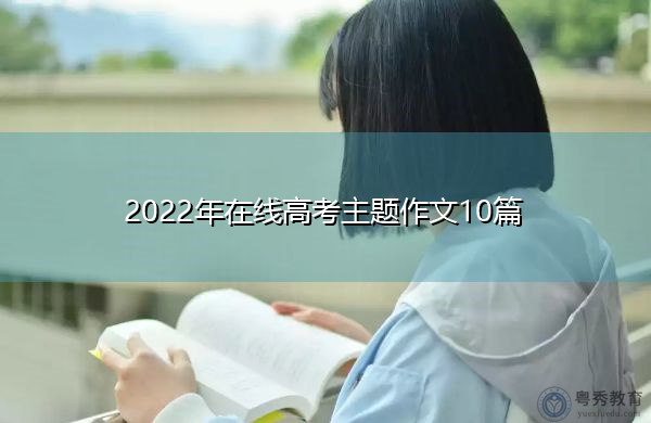 2022年在线高考主题作文10篇 2022年在线高考主题作文10篇