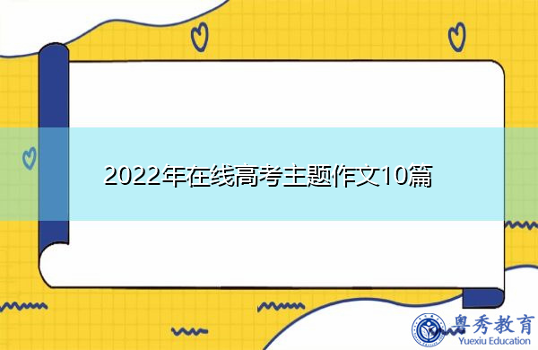 2022年在线高考主题作文10篇 2022年在线高考主题作文10篇