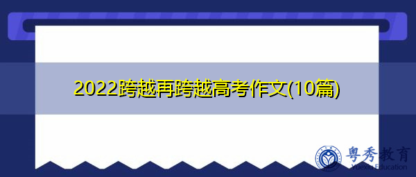 2022跨越再跨越高考作文(10篇)