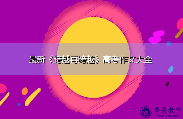 最新《跨越再跨越》高考作文大全