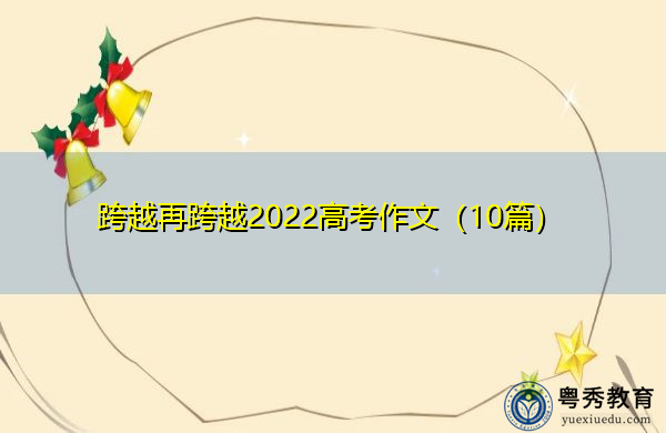 跨越再跨越2022高考作文（10篇）