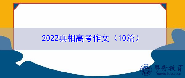 2022真相高考作文（10篇）