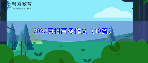 2022真相高考作文（10篇）