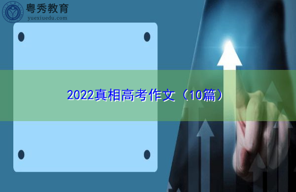 2022真相高考作文（10篇）