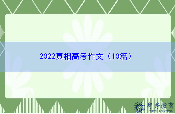 2022真相高考作文（10篇）