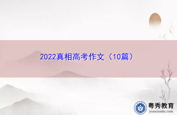 2022真相高考作文（10篇）