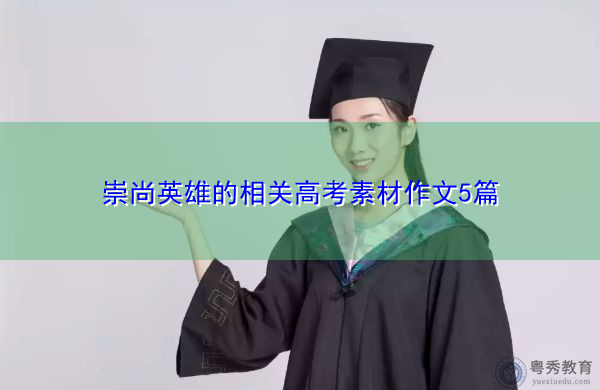 崇尚英雄的相关高考素材作文5篇
