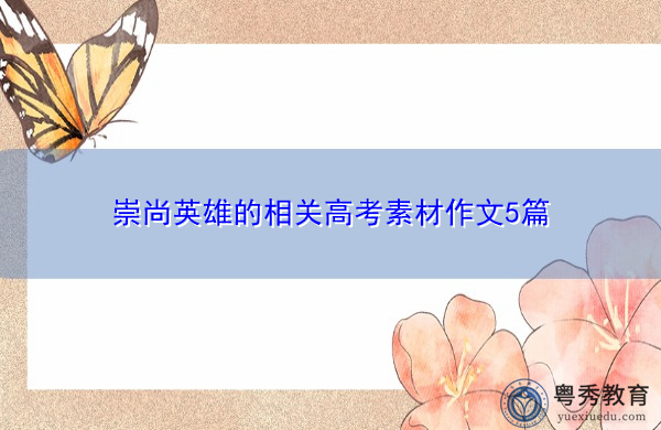 崇尚英雄的相关高考素材作文5篇