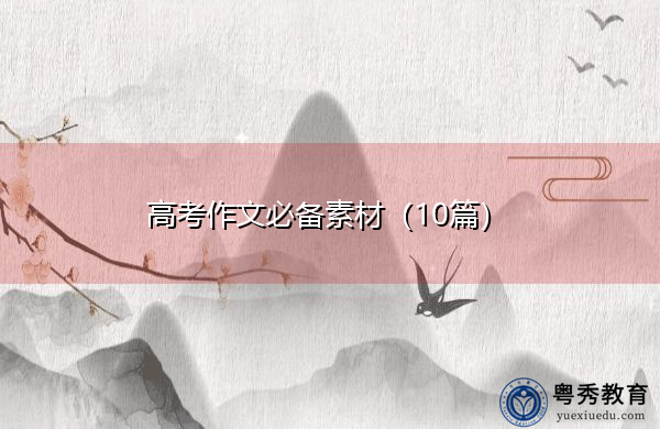 高考作文必备素材(10篇) 高考作文必备素材(10篇)