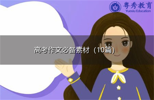 高考作文必备素材(10篇) 高考作文必备素材(10篇)
