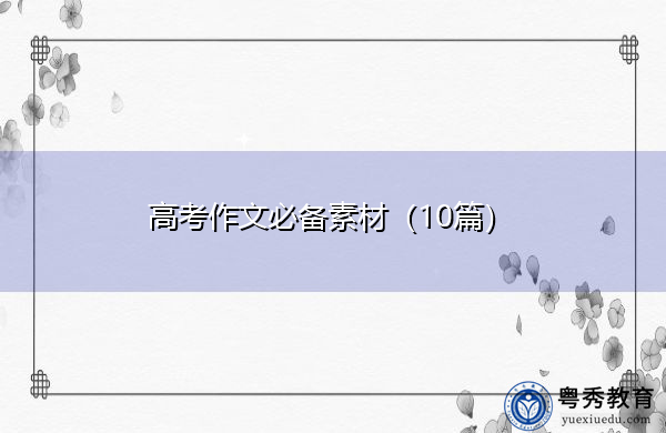高考作文必备素材(10篇) 高考作文必备素材(10篇)