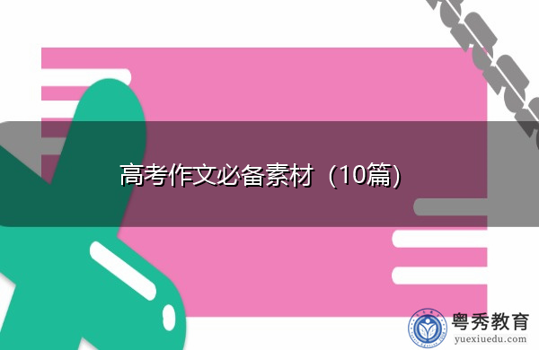 高考作文必备素材(10篇) 高考作文必备素材(10篇)