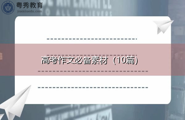 高考作文必备素材(10篇) 高考作文必备素材(10篇)