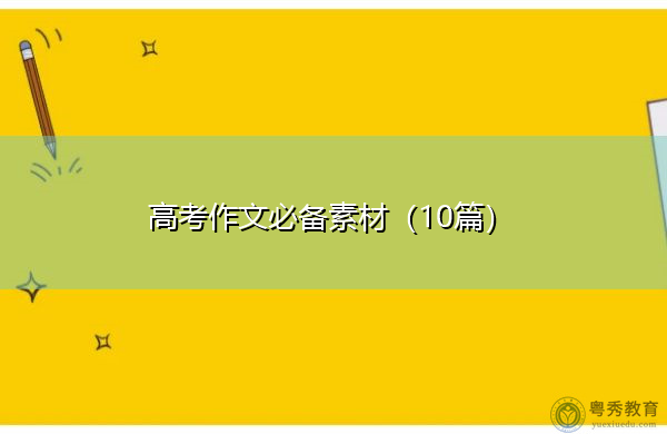高考作文必备素材(10篇) 高考作文必备素材(10篇)