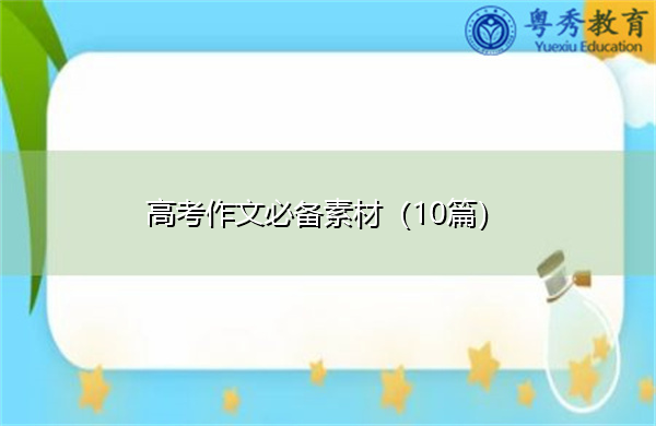 高考作文必备素材(10篇) 高考作文必备素材(10篇)
