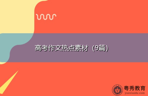高考作文热点素材（9篇）