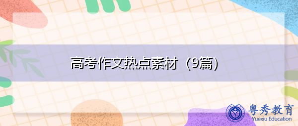 高考作文热点素材（9篇）