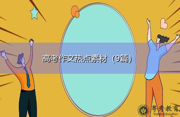 高考作文热点素材（9篇）