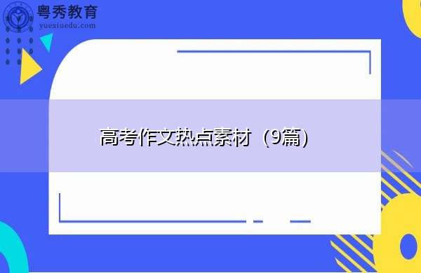 高考作文热点素材（9篇）