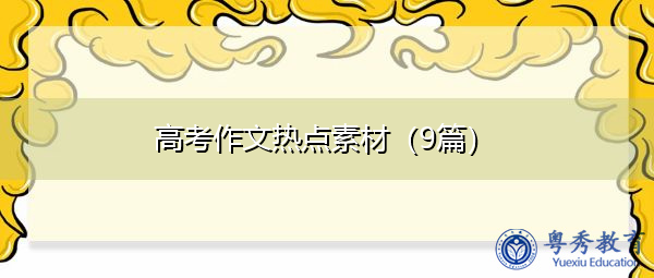 高考作文热点素材（9篇）