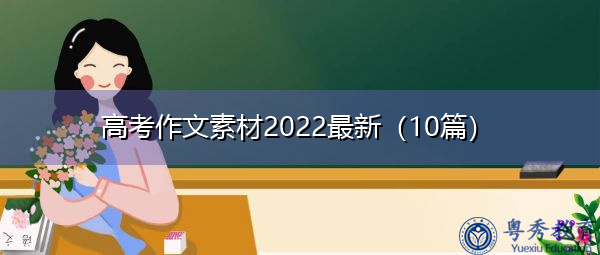 高考作文素材2022最新（10篇）