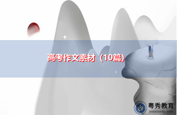 高考作文素材（10篇）