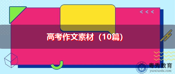 高考作文素材（10篇）
