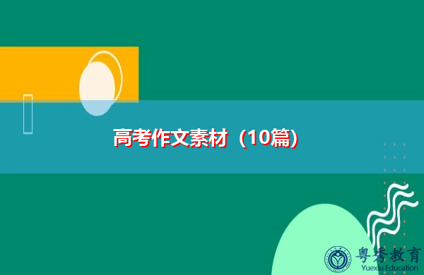 高考作文素材（10篇）