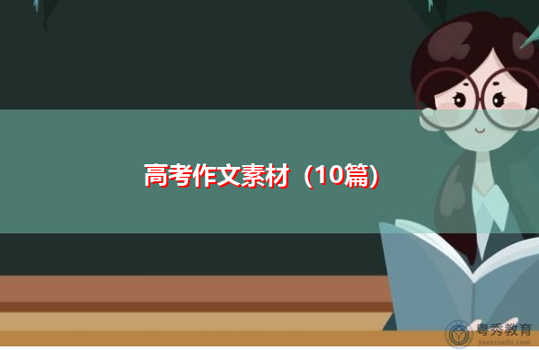 高考作文素材（10篇）