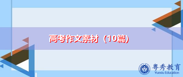高考作文素材（10篇）