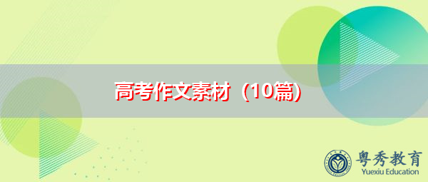 高考作文素材（10篇）