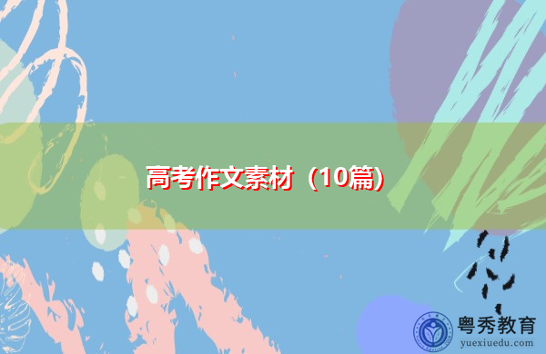 高考作文素材（10篇）