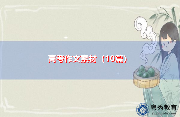 高考作文素材（10篇）