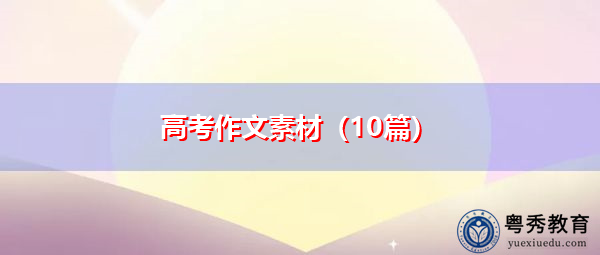 高考作文素材（10篇）