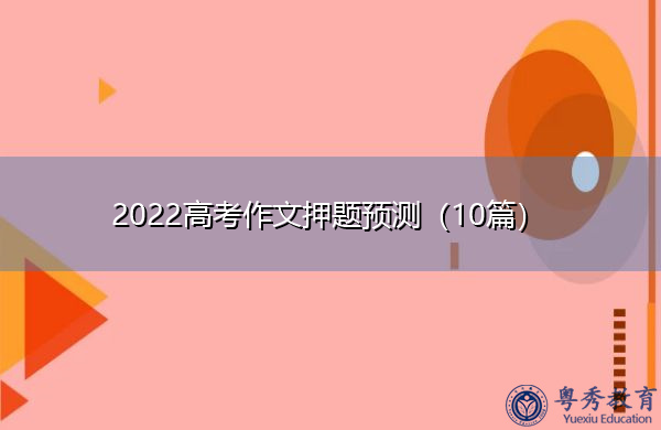 2022高考作文押题预测（10篇）