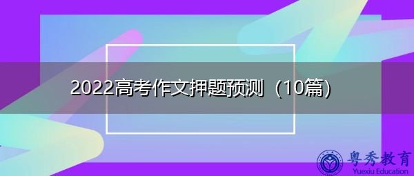 2022高考作文押题预测（10篇）