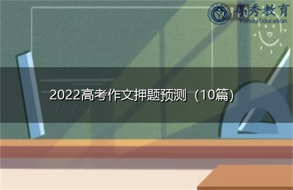 2022高考作文押题预测（10篇）