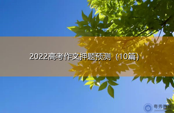 2022高考作文押题预测（10篇）
