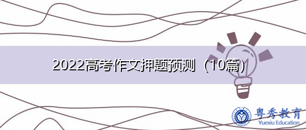 2022高考作文押题预测（10篇）