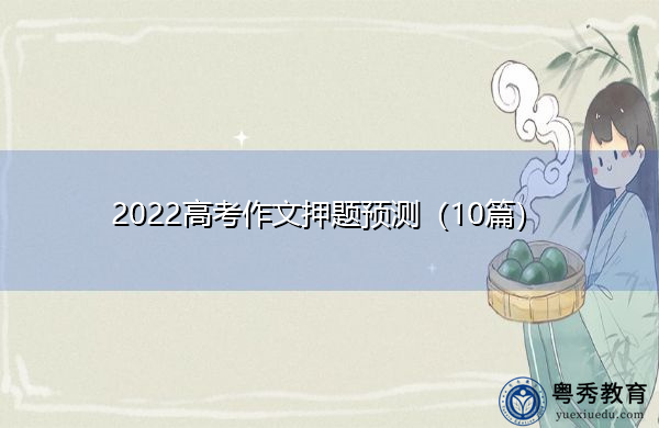 2022高考作文押题预测（10篇）