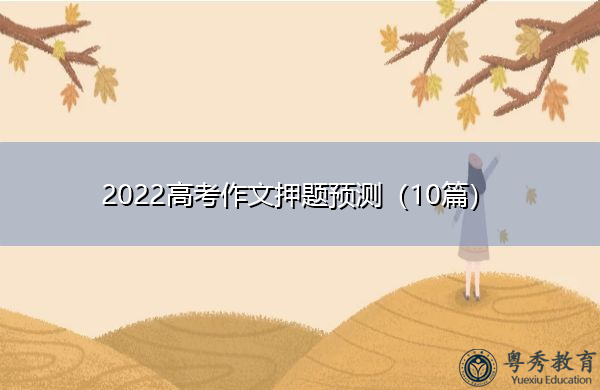 2022高考作文押题预测（10篇）
