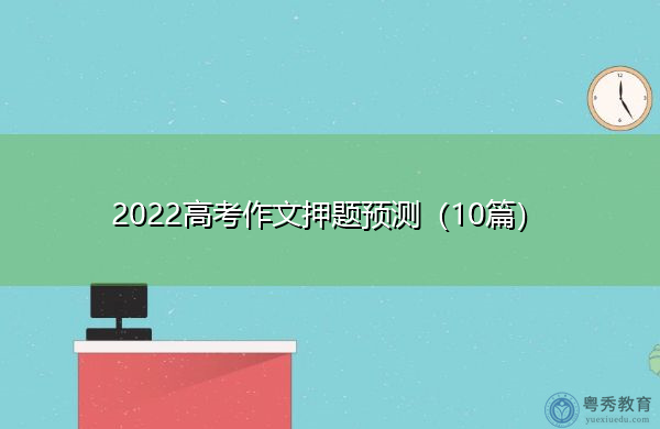 2022高考作文押题预测（10篇）