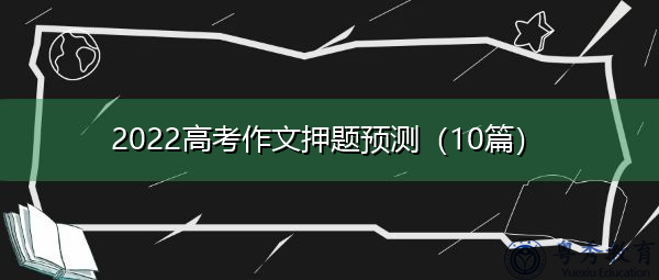 2022高考作文押题预测（10篇）
