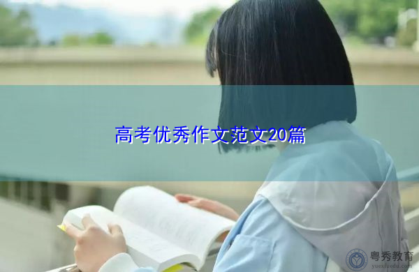高考优秀作文范文20篇 高考优秀作文范文20篇