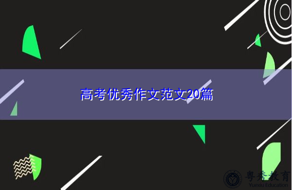 高考优秀作文范文20篇 高考优秀作文范文20篇