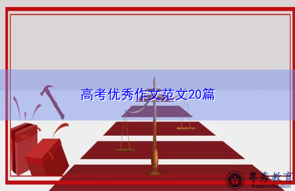高考优秀作文范文20篇 高考优秀作文范文20篇