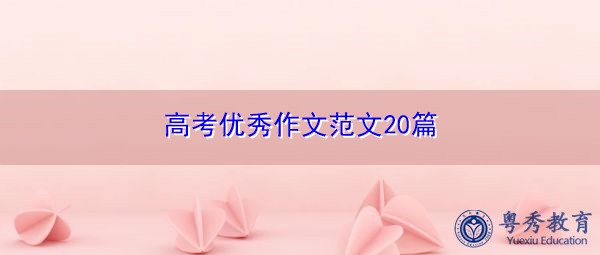 高考优秀作文范文20篇 高考优秀作文范文20篇